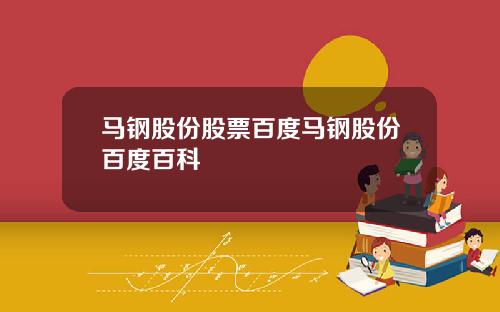 马钢股份股票百度马钢股份百度百科
