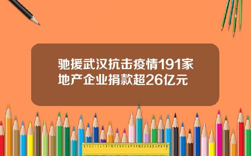 驰援武汉抗击疫情191家地产企业捐款超26亿元