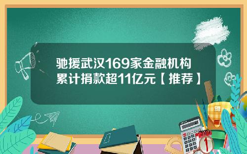 驰援武汉169家金融机构累计捐款超11亿元【推荐】
