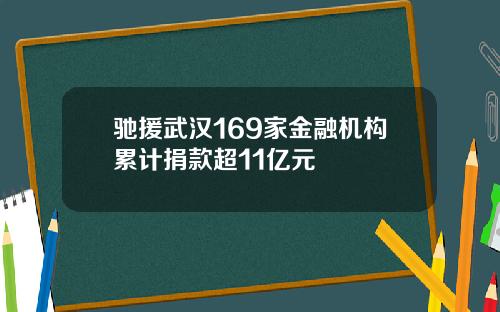 驰援武汉169家金融机构累计捐款超11亿元