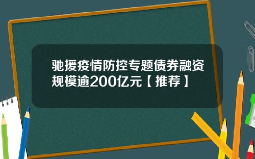 驰援疫情防控专题债券融资规模逾200亿元【推荐】