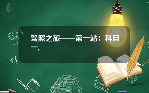 驾照之旅——第一站：科目一.