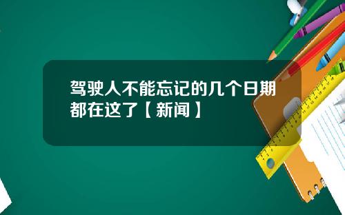 驾驶人不能忘记的几个日期都在这了【新闻】