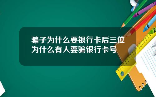 骗子为什么要银行卡后三位为什么有人要骗银行卡号