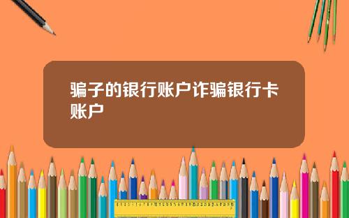 骗子的银行账户诈骗银行卡账户