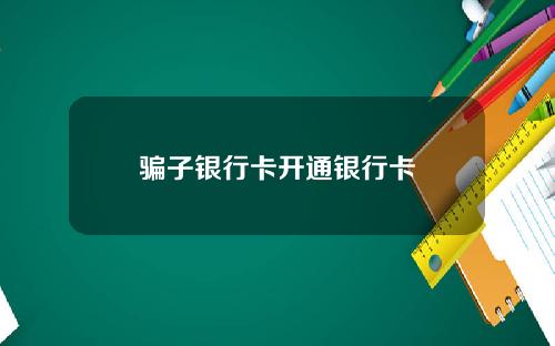 骗子银行卡开通银行卡