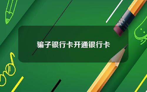 骗子银行卡开通银行卡