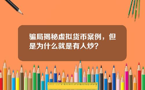 骗局揭秘虚拟货币案例，但是为什么就是有人炒？