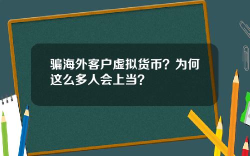 骗海外客户虚拟货币？为何这么多人会上当？