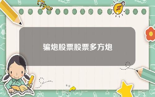 骗炮股票股票多方炮