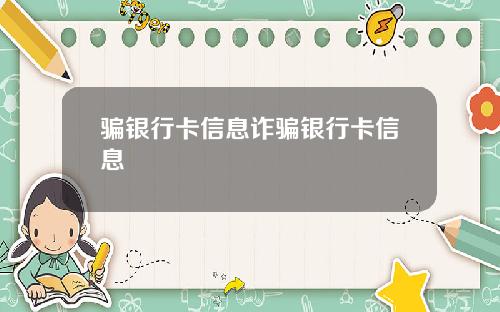 骗银行卡信息诈骗银行卡信息