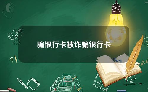 骗银行卡被诈骗银行卡