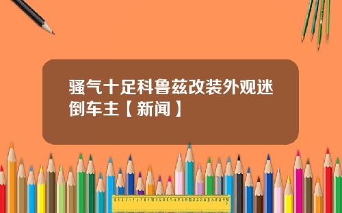 骚气十足科鲁兹改装外观迷倒车主【新闻】