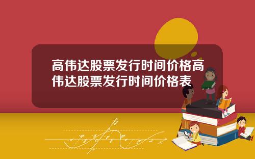 高伟达股票发行时间价格高伟达股票发行时间价格表