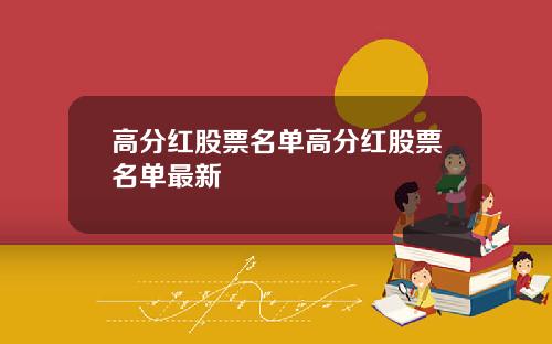 高分红股票名单高分红股票名单最新