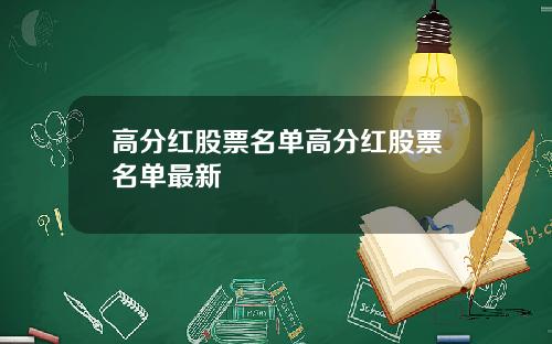 高分红股票名单高分红股票名单最新