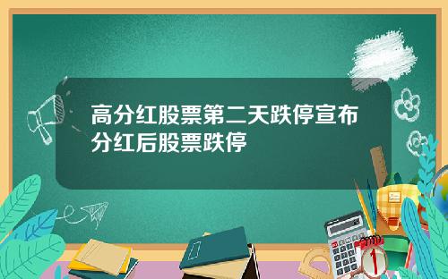 高分红股票第二天跌停宣布分红后股票跌停