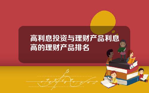 高利息投资与理财产品利息高的理财产品排名