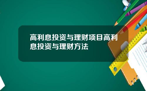 高利息投资与理财项目高利息投资与理财方法