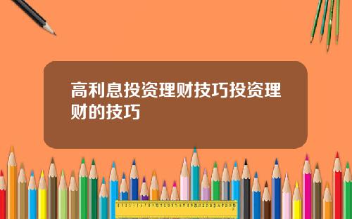高利息投资理财技巧投资理财的技巧