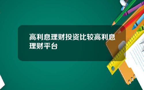 高利息理财投资比较高利息理财平台