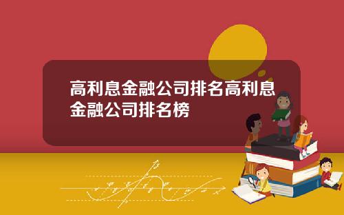 高利息金融公司排名高利息金融公司排名榜