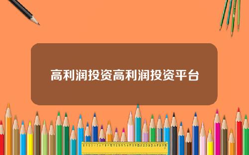 高利润投资高利润投资平台