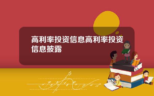 高利率投资信息高利率投资信息披露