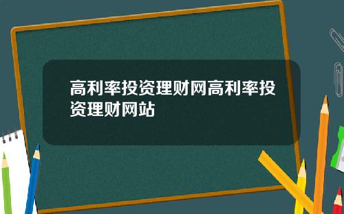 高利率投资理财网高利率投资理财网站