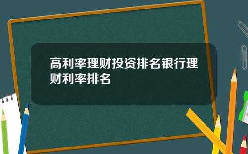 高利率理财投资排名银行理财利率排名