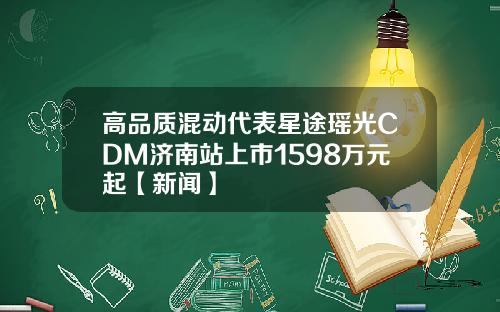 高品质混动代表星途瑶光CDM济南站上市1598万元起【新闻】