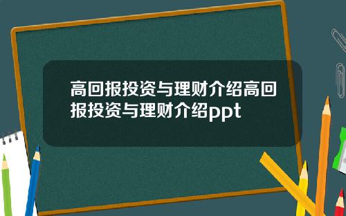 高回报投资与理财介绍高回报投资与理财介绍ppt