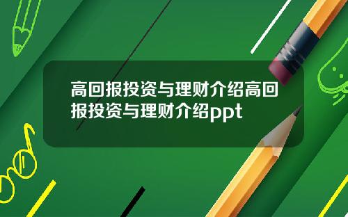 高回报投资与理财介绍高回报投资与理财介绍ppt