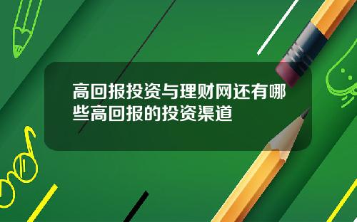 高回报投资与理财网还有哪些高回报的投资渠道