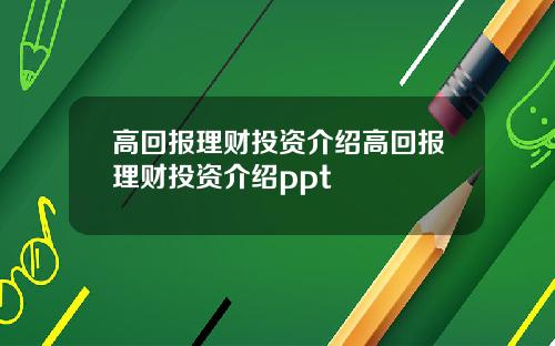 高回报理财投资介绍高回报理财投资介绍ppt
