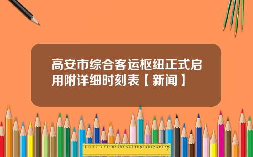 高安市综合客运枢纽正式启用附详细时刻表【新闻】