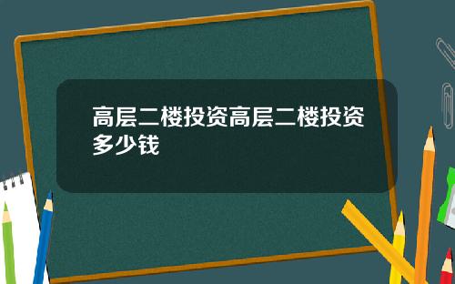 高层二楼投资高层二楼投资多少钱