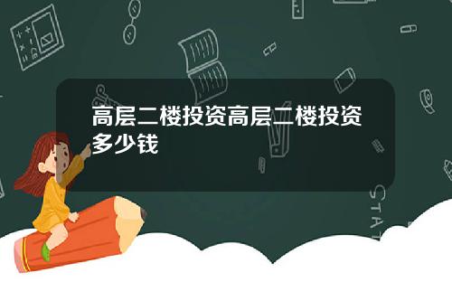 高层二楼投资高层二楼投资多少钱