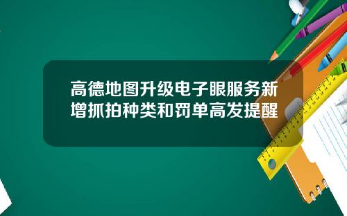 高德地图升级电子眼服务新增抓拍种类和罚单高发提醒