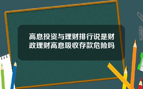 高息投资与理财排行说是财政理财高息吸收存款危险吗