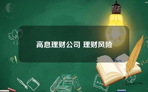 高息理财公司 理财风险
