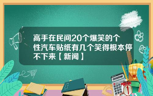 高手在民间20个爆笑的个性汽车贴纸有几个笑得根本停不下来【新闻】