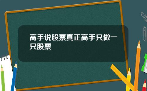 高手说股票真正高手只做一只股票