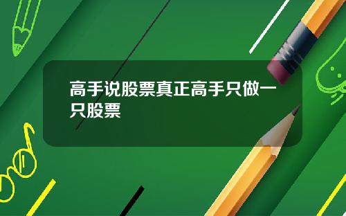 高手说股票真正高手只做一只股票