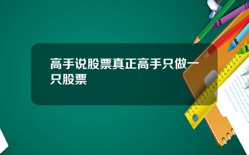 高手说股票真正高手只做一只股票