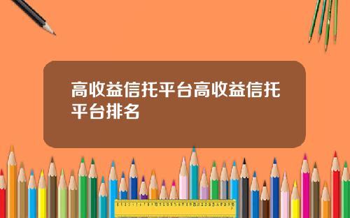 高收益信托平台高收益信托平台排名