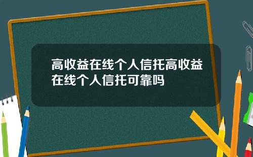 高收益在线个人信托高收益在线个人信托可靠吗