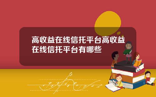 高收益在线信托平台高收益在线信托平台有哪些