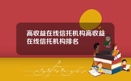 高收益在线信托机构高收益在线信托机构排名