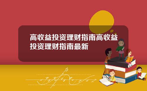高收益投资理财指南高收益投资理财指南最新